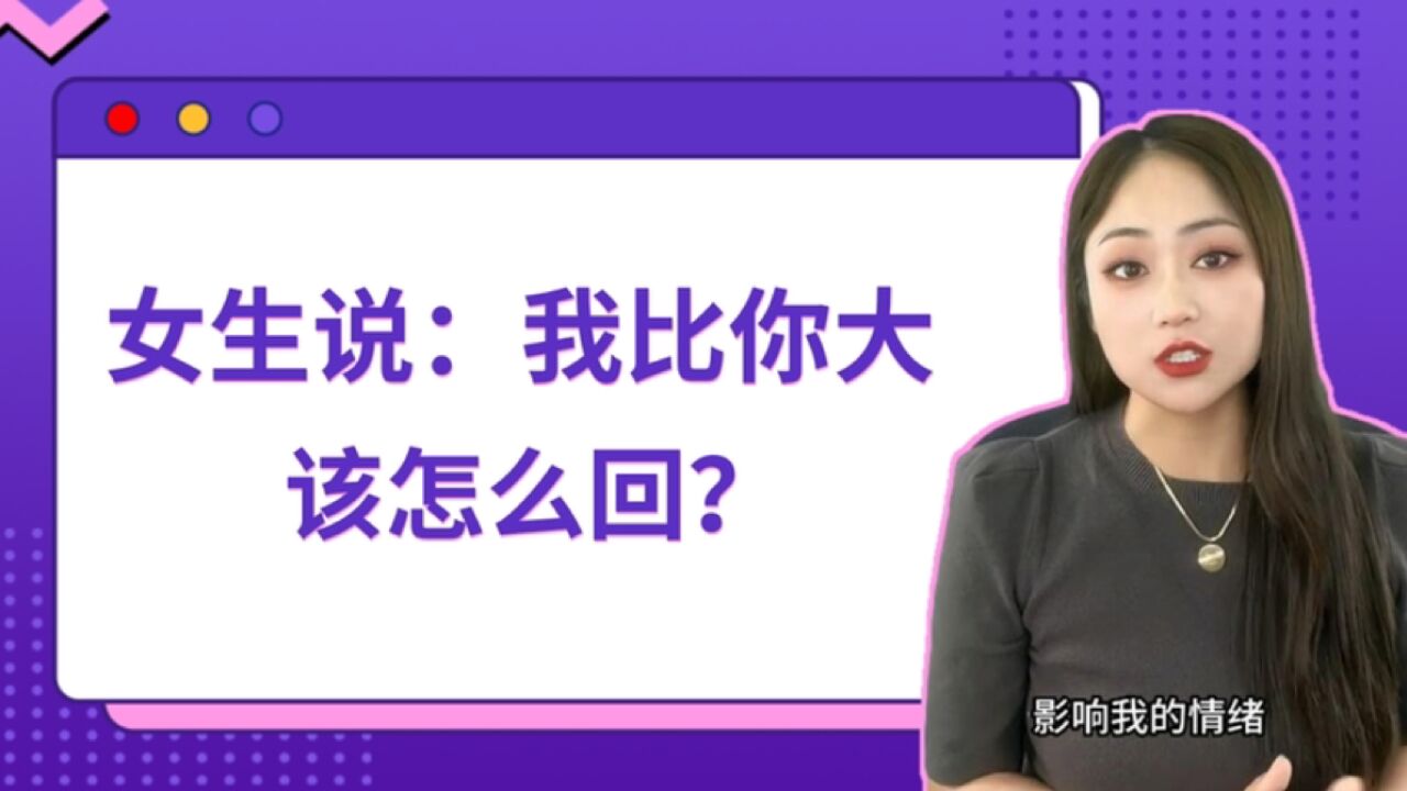 女生说:我比你大,该怎么回?