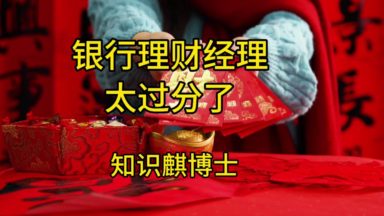 银行理财经理真的太过分了