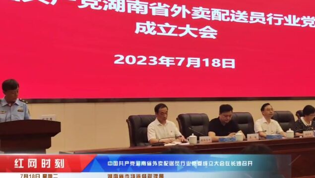 中共湖南省外卖配送员行业党委成立