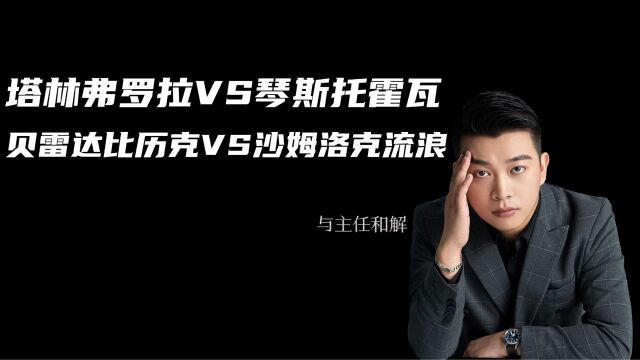 塔林弗罗拉vs琴斯托霍瓦,贝雷达比历克vs沙姆洛克流浪,与主任和解