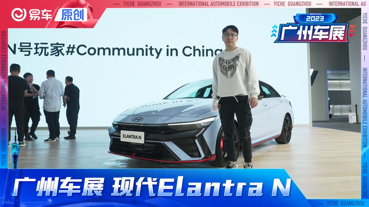 2023广州车展探馆:现代Elantra N