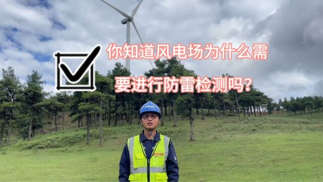 你知道风电场为什么需要进行防雷检测吗?