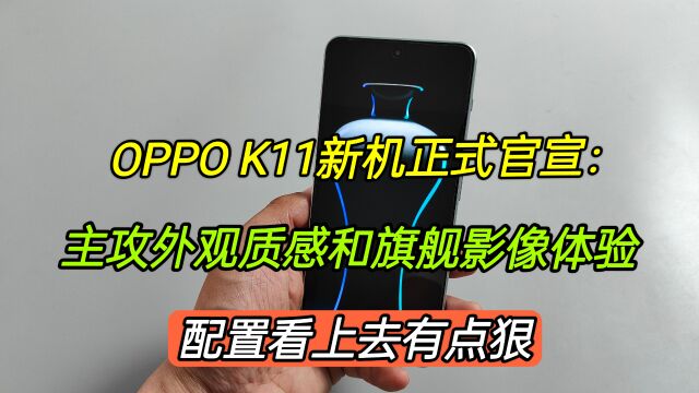 OPPOK11正式官宣:主攻外观质感和影像体验,配置看上去有点卷