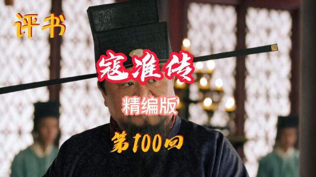 寇准传 100