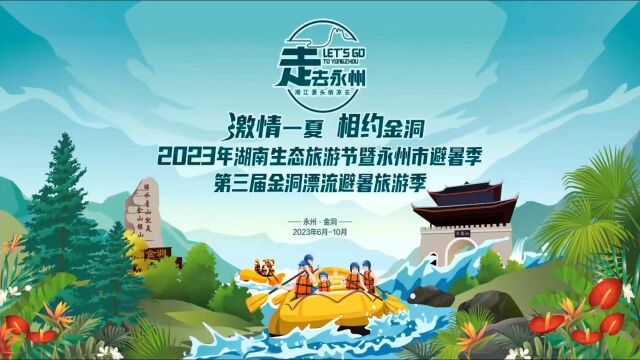 走,去永州!2023年湖南生态旅游节暨永州市避暑季第三届金洞漂流避暑旅游季开幕式实况录制