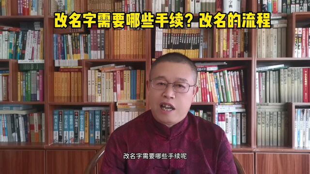 改名字需要哪些手续?改名的流程是什么?专业起名改名