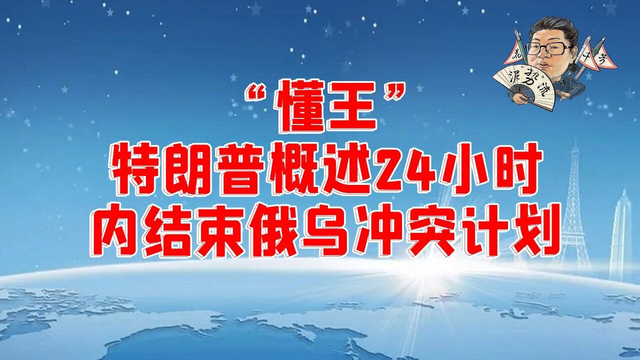 花千芳:“懂王”特朗普概述24小时内结束俄乌冲突计划