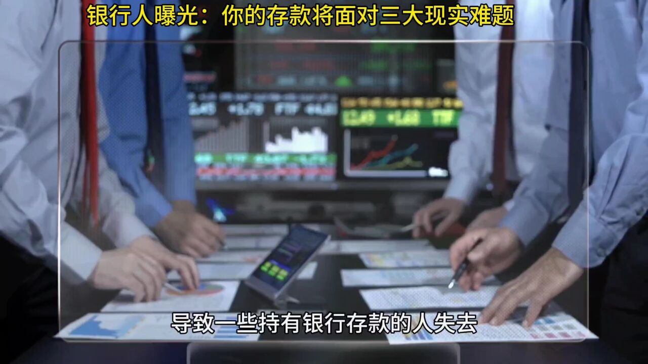 你的存款将面对三大现实难题你如何选择