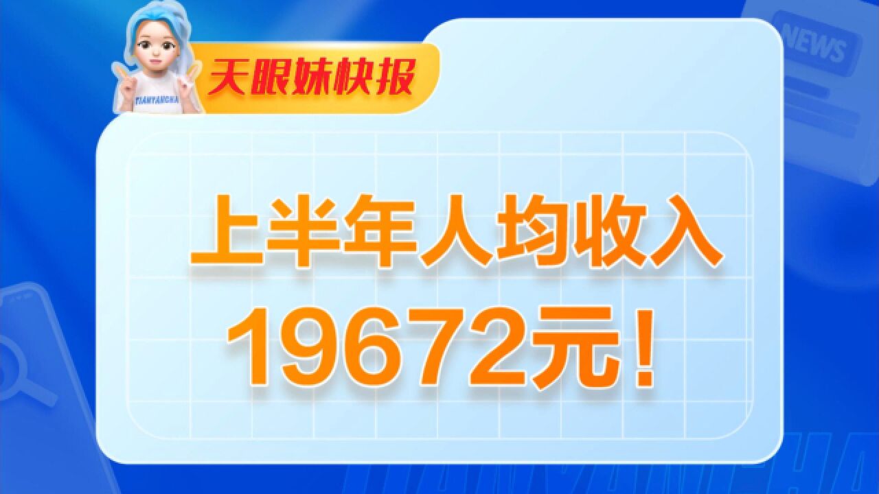 赢麻了!上半年GDP增长5.5%,人均收入19672元!