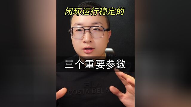 闭环运行稳定的这三个参数在不使用闭环的时候也非常重要