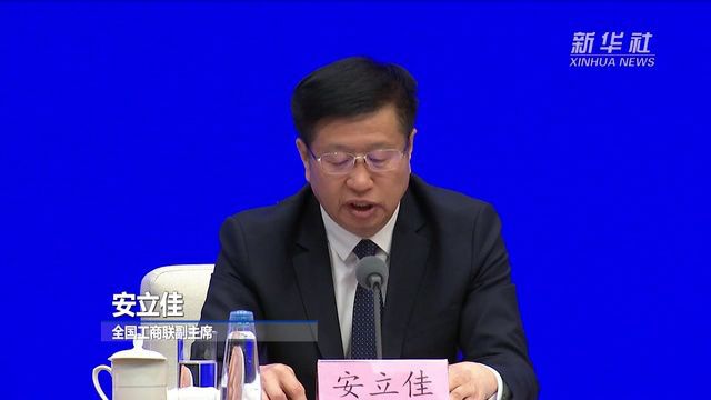 全国工商联:将继续搭建民营企业与地方对接平台