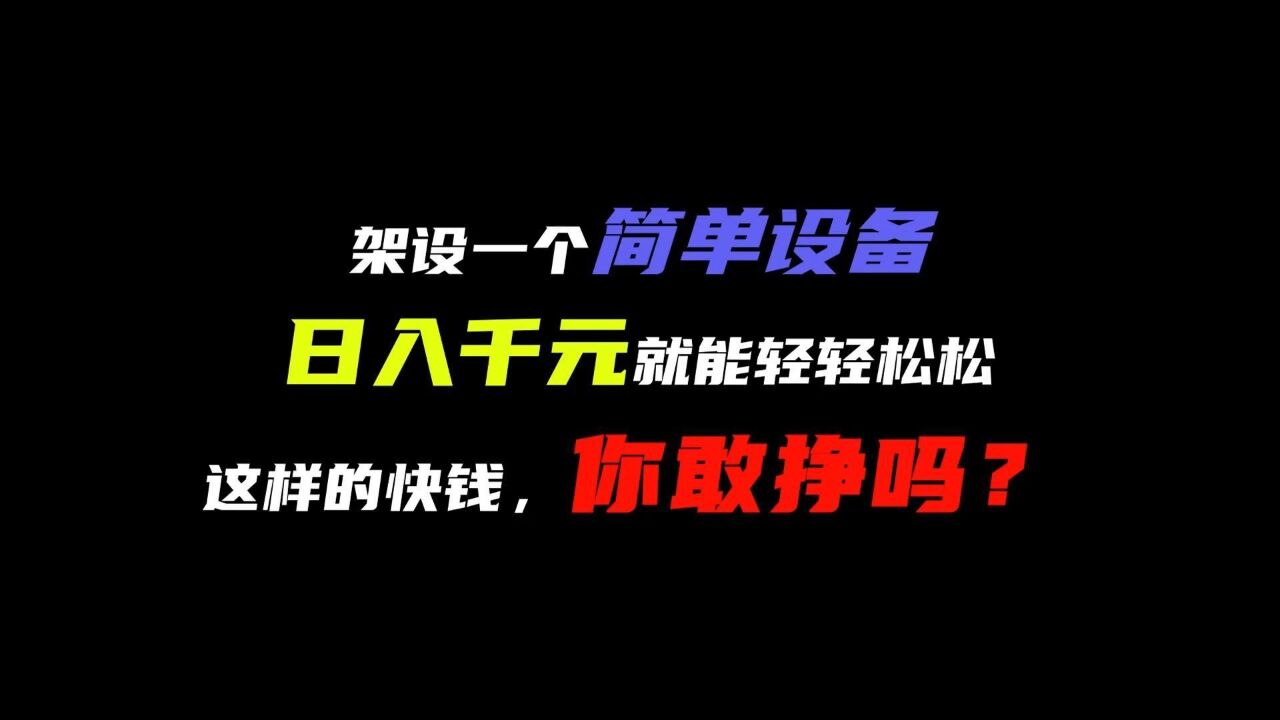 这样的“快钱”,你敢挣吗?