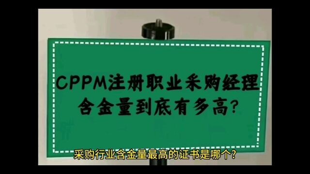 CPPM注册职业采购经理含金量到底有多高?