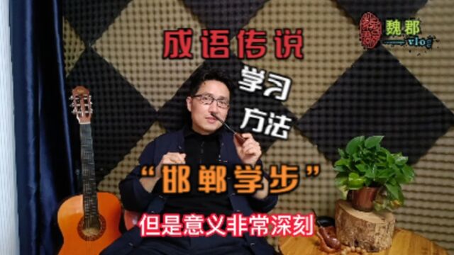 魏郡:《成语传说》“邯郸学步”是学习方法,适合你吗