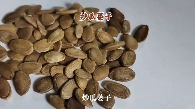 炒瓜蒌子每日一点中药知识