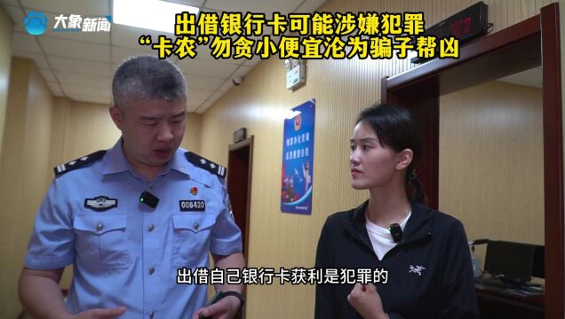 警惕“杀猪盘”——出借银行卡可能涉嫌犯罪 “卡农”勿贪小便宜沦为骗子帮凶