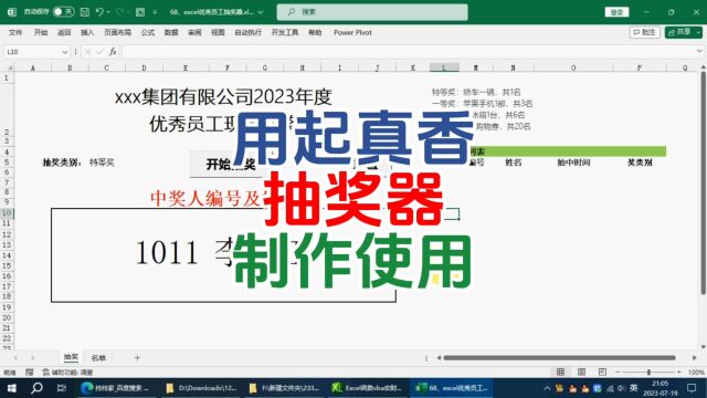 excel优秀员工抽奖器的制作使用,用起真香 excel wps excel技巧 办公技能 职场干货