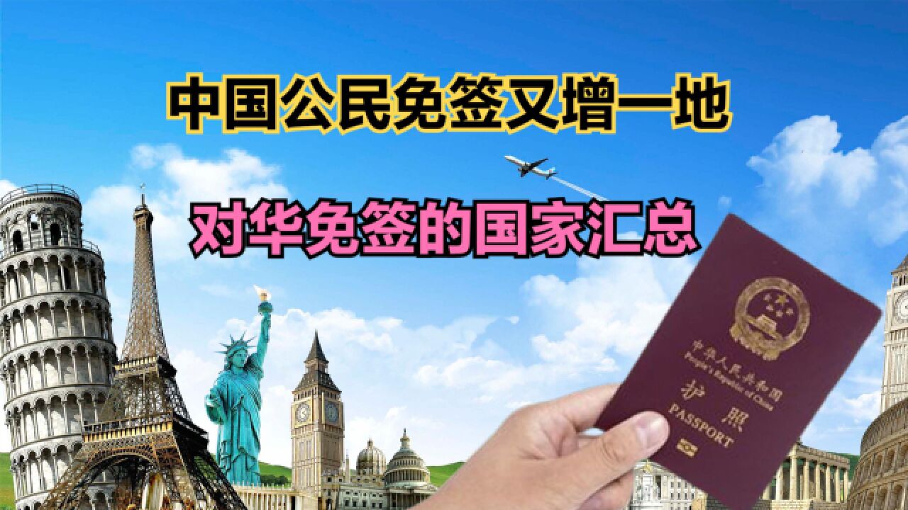 中国公民免签又增一地!最新对中国免签的国家名单汇总,你知道几个?