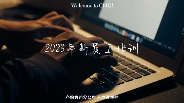 太平洋产险贵州分公司2023年新员工培训