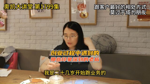 1799 创业过程中遇到的那些印象深刻的老板