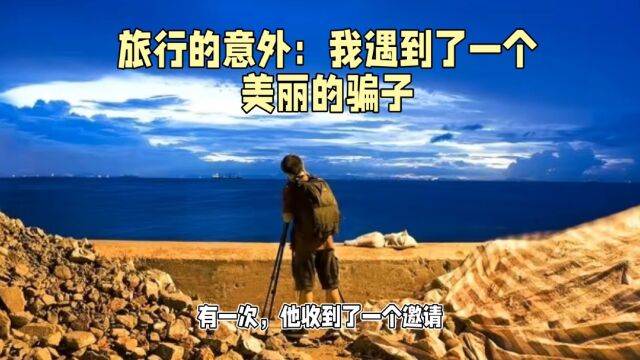 王宁的厦门之旅:神秘女孩、美丽风景与不可预知的结局