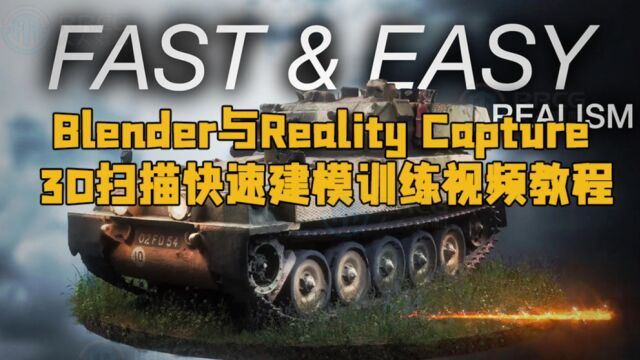 Blender与Reality Capture 3D扫描快速建模训练视频教程 RRCG