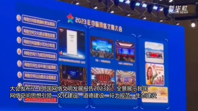 《中国网络文明发展报告2023》发布