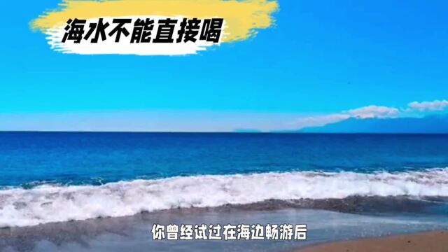 海水为什么不能喝?真相揭秘为什么海水不能直接饮用