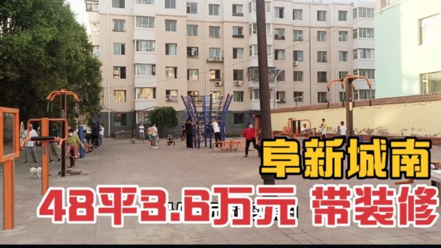 阜新市城南48平3.6元一套房,带装修带家具,物有所值