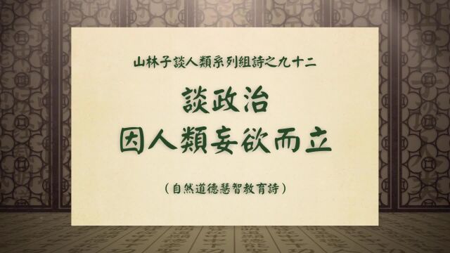 《谈政治因人类妄欲而立》山林子谈人类系列组诗之九十二