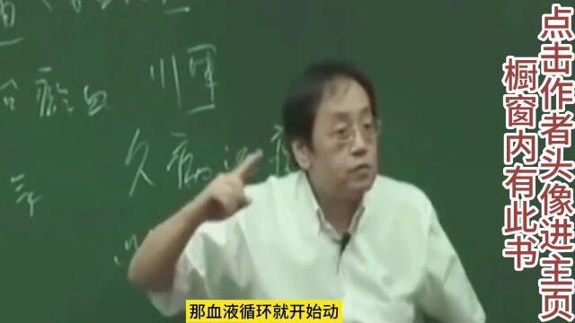 倪海厦老师:活血化瘀,贫血补血的概念,气血不通补不进去