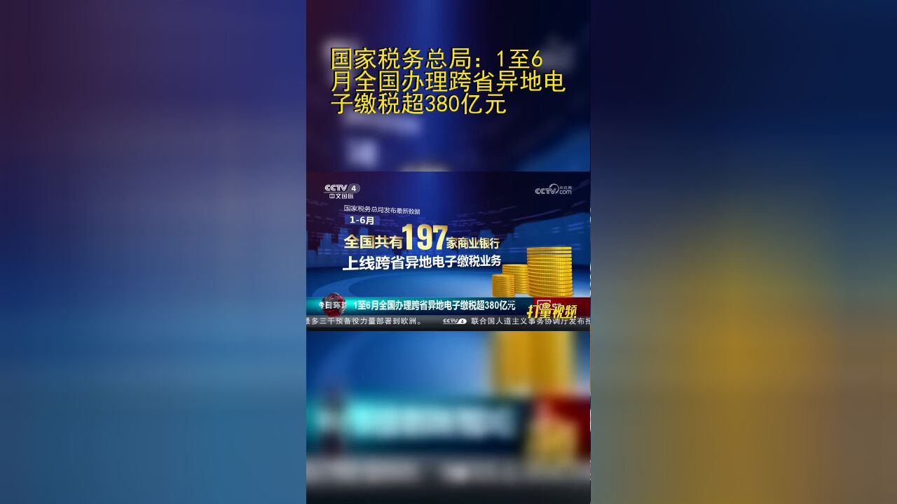 国家税务总局:1至6月全国办理跨省异地电子缴税超380亿元