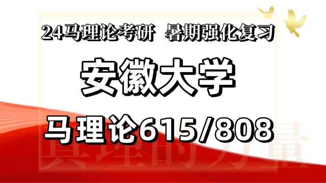 24安徽大学考研马克思主义理论考研(安大马理论615马原理/808马克思主义经典著作选)马原理与当代社会发展/马原理与中国现代化