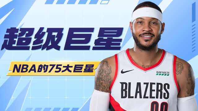 盘点NBA的75大巨星,谁是你心中的巨星