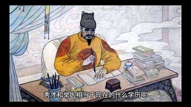 秀才和举人相当于现在的什么学历呢?