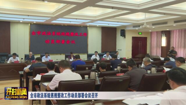 全市政法系统巡视整改工作动员部署会议召开