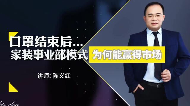 口罩后家装市场,事业部模式改制|是大胆的转型or保守的坚守?