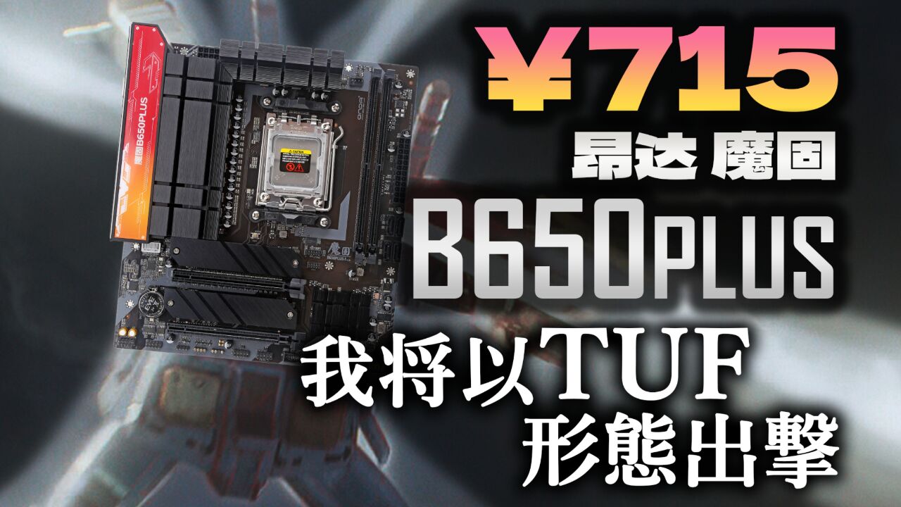 ￥715以重炮手形态出击!?不再拉胯 昂达魔固B650PLUS全面测评