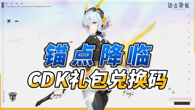 【锚点降临】CDK礼包兑换码汇总