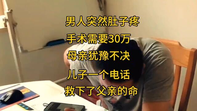 男人突然肚子疼,手术费需三十万,妻子犹豫不敢做主,害怕人才两空