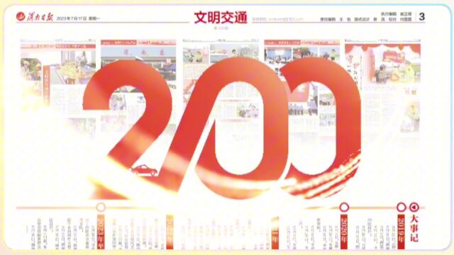 感谢有你 一路同行 ——《渭南日报ⷦ–‡明交通周刊》创刊200期