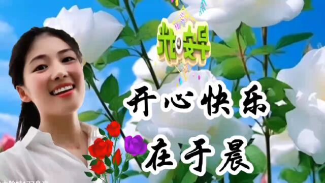 早上好!愿你快乐永平安,吉祥美满福运到.