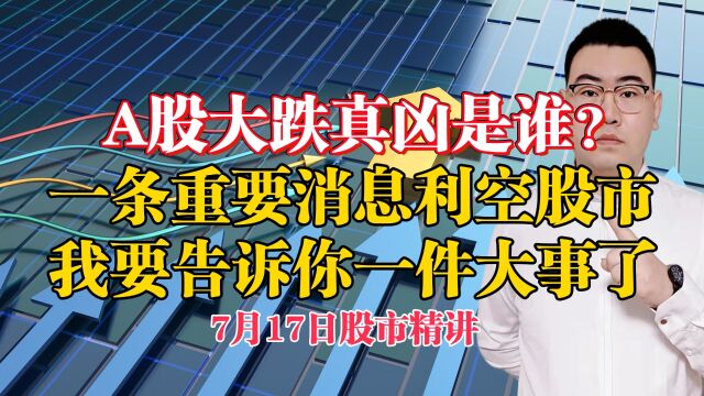 A股大跌真凶是谁?一条重要消息利空股市,我要告诉你一件大事了