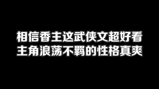 相信香主这武侠文超好看,主角浪荡不羁的性格真爽#小说#小说推文#小说推荐#文荒推荐#宝藏小说 #每日推书#爽文#网文推荐