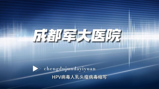 什么HPV病毒 成都军大医院