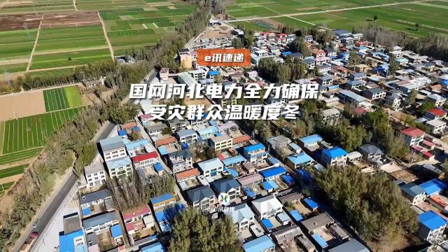 国网河北电力全力确保受灾群众温暖度冬