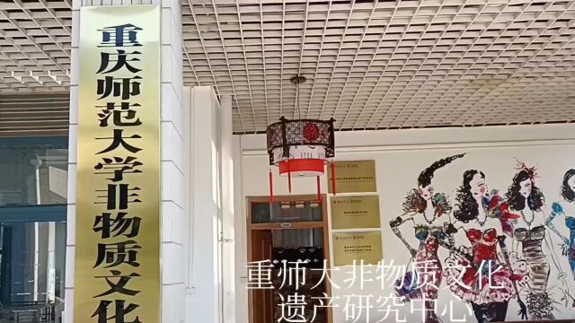 重庆师大 非物质文化遗产研究中心|周启凤介绍非遗产品(上)