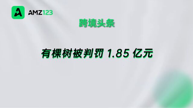 有棵树发布重大诉讼进展公告,终审被法院判罚1.85亿元