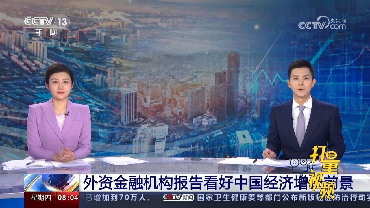 外资金融机构报告看好中国经济增长前景