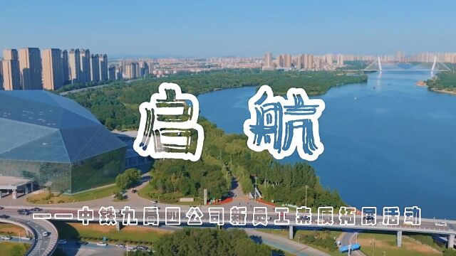 中铁九局四公司“聚力凝新 筑梦启航”新员工素质拓展